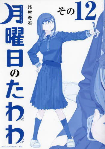 多様な 楽天市場】月曜日のたわわ bdの通販 青年漫画