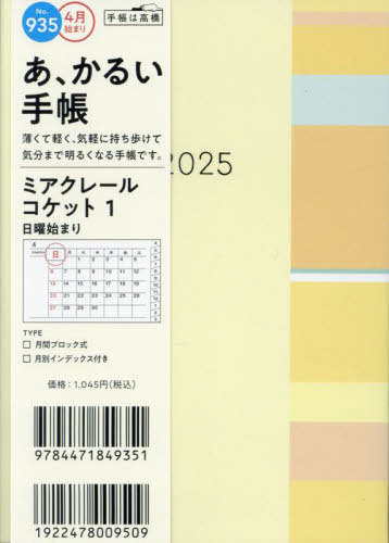 935.ミアクレールコケット1[本/雑誌] (2025年版) / 高橋書店