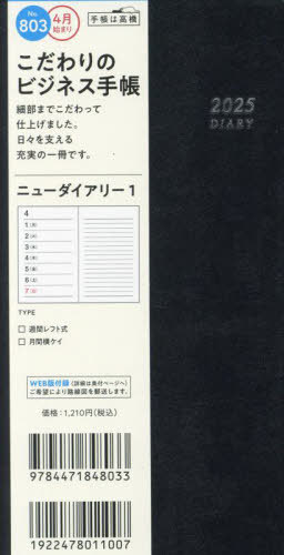 803.ニューダイアリー1[本/雑誌] (2025年版) / 高橋書店(3)