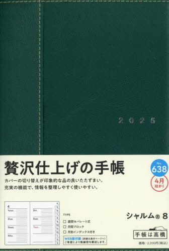 638.シャルム8[本/雑誌] (2025年版) / 高橋書店