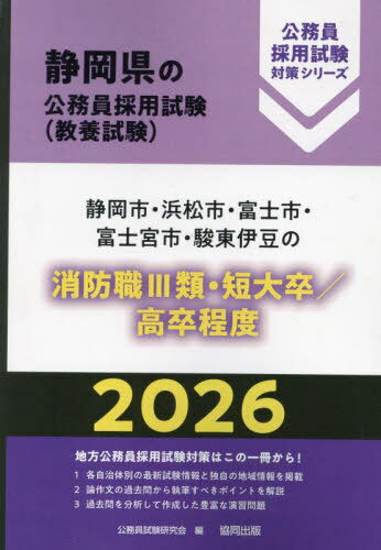 2026 静岡市・浜松市 消防職III類/高卒[本/雑誌] (静岡県の公務員採用試験対策シリーズ教養試) / 公務..