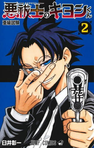 悪祓士のキヨシくん[本/雑誌] 2 (ジャンプコミックス) (コミックス) / 臼井彰一/著
