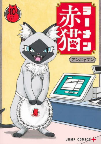 ラーメン赤猫[本/雑誌] 10 (ジャンプコミックス) (コミックス) / アンギャマン/著