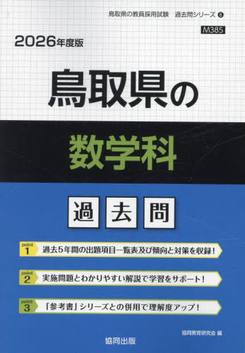 鳥取県の數(shù)學(xué)科 過去問[本/雑志] 2026年度版 (教員採用試験「過去問」シリーズ) / 協(xié)同教育研究會