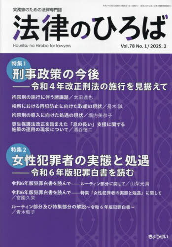 法律のひろば[本/雑誌] 2025年2月号 (雑誌) / ぎょうせい