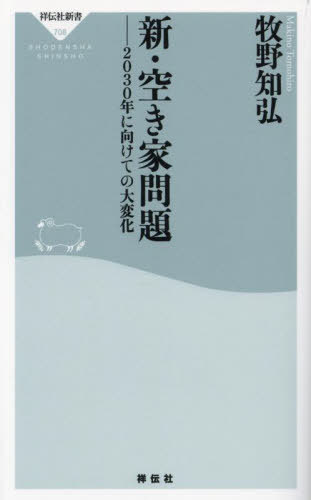 新・空き家問題 2030年に向けての大変化[本/雑誌] (祥伝社新書) / 牧野知弘/〔著〕(3)