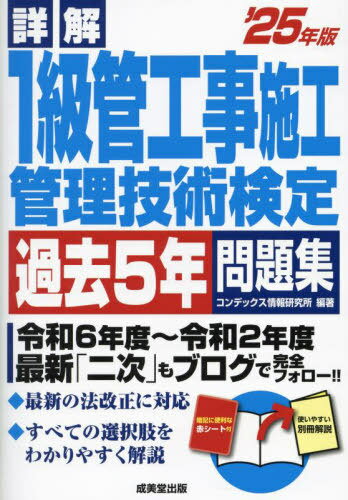詳解1級管工事施工管理技術検定過去5年問題集 2025年版[本/雑誌] / コンデックス情報研究所/編著