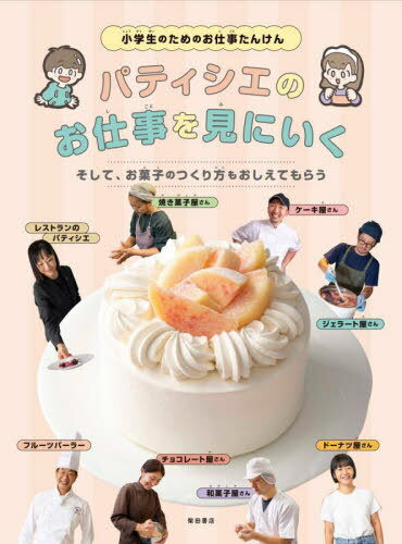 パティシエのお仕事を見にいく そして、お菓子のつくり方もおしえてもらう 小学生のためのお仕事たんけ..