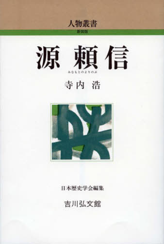 源頼信[本/雑誌] (人物叢書新装版) / 寺内浩/著
