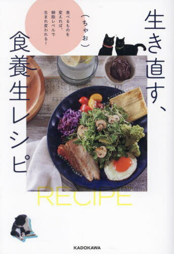生き直す、食養生レシピ 食べるものを変えれば、細胞レベルで生まれ変われる![本/雑誌] / (ちゃお)/著
