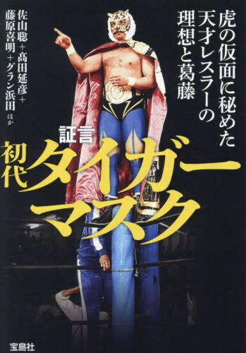 証言初代タイガーマスク 虎の仮面に秘めた天才レスラーの理想と葛藤[本/雑誌] (宝島SUGOI文庫) / 佐山聡/ほか著