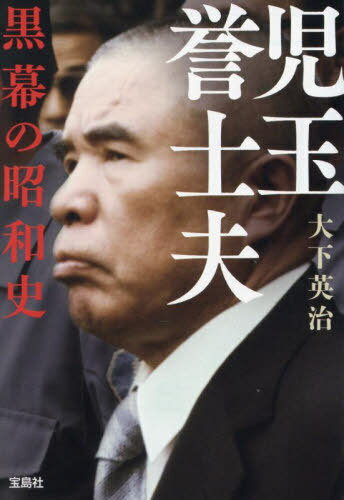 悪政・銃声・乱世―児玉誉士夫自伝 (1974年) |本 | 通販 | Amazon