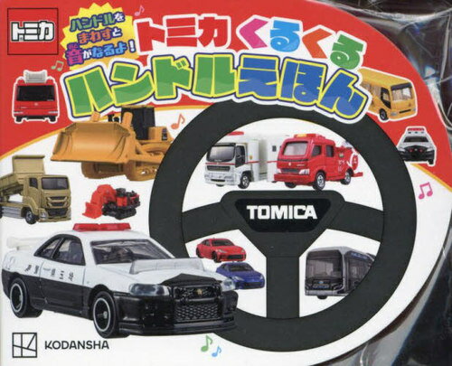 トミカくるくるハンドルえほん[本/雑誌] / 講談社
