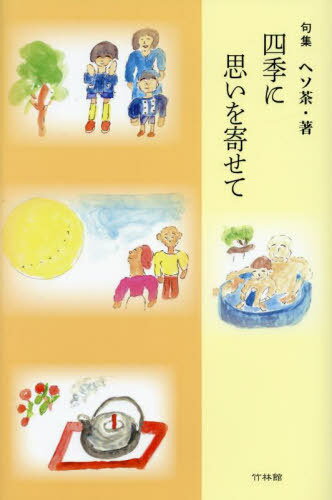 句集 四季に思いを寄せて[本/雑誌] / ヘソ茶/著