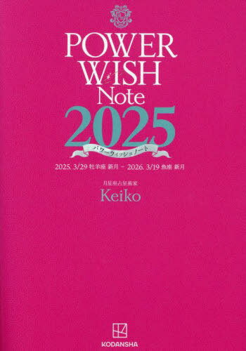 2025 パワーウィッシュノート[本/雑誌] / Keikoのサムネイル