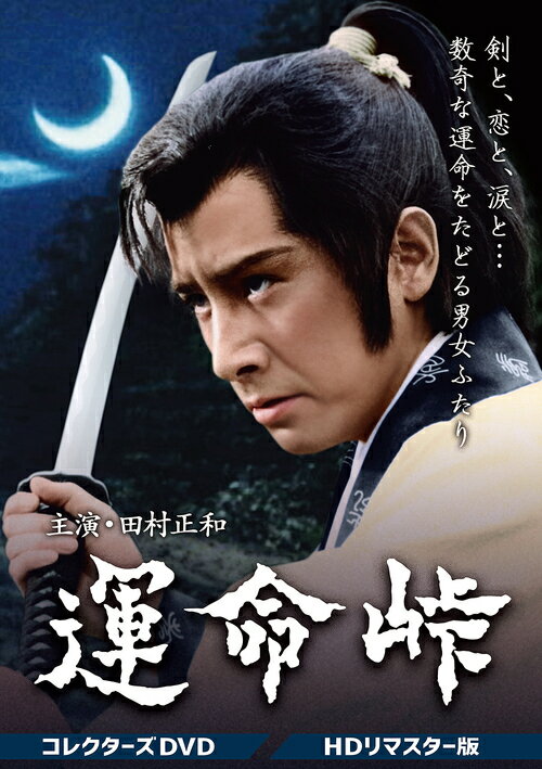 運命峠[DVD] コレクターズDVD [HDリマスター版] / TVドラマ