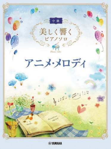 アニメ・メロディ[本/雑誌] (美しく響くピアノソロ中級) / ヤマハミュージックメディア