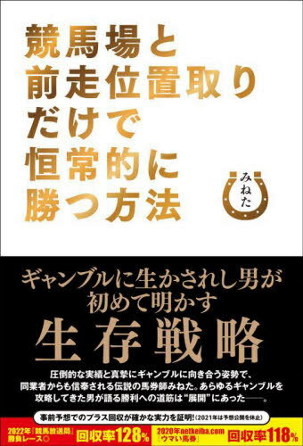 競馬場と前走位置取りだけで恒常的に勝つ方法[本/雑誌] / みねた/著