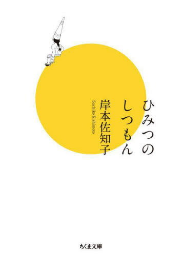 ひみつのしつもん[本/雑誌] (ちくま文庫) / 岸本佐知子/著