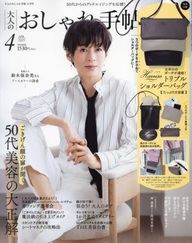 大人のおしゃれ手帖[本/雑誌] 2025年4月号 【付録】 Harriss ハリス 上品レザー調トリプルショルダーバッグ / 宝島社のサムネイル