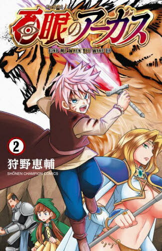 百眼のアーガス[本/雑誌] 2 (少年チャンピオン・コミックス) (コミックス) / 狩野恵輔/著