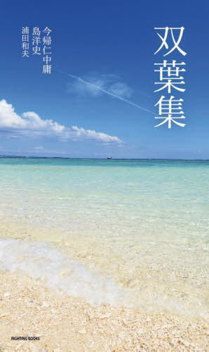 双葉集[本/雑誌] (RIGHTING) / 今帰仁中庸/著 島洋史/著 浦田和夫/著