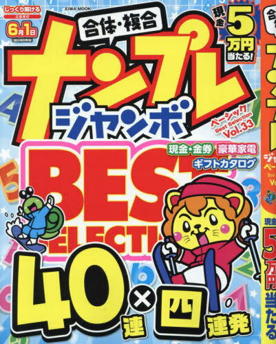 ナンプレジャンボベーシックBest 33[本/雑誌] (EIWA) / 英和出版社