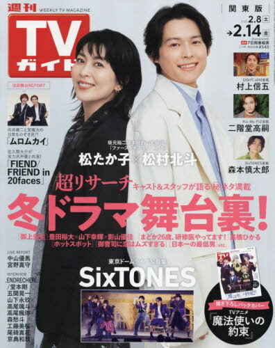 週刊TVガイド(関東版)[本/雑誌] 2025年2月14日号 【表紙】 松たか子×松村北斗(SixTONES) (雑誌) / 東京ニュース通信社のサムネイル