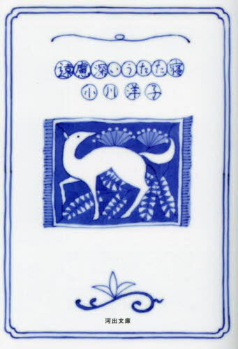 遠慮深いうたた寝[本/雑誌] (河出文庫) / 小川洋子/著