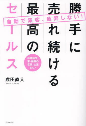 自動で集客、疲弊しない!勝手に売れ続ける最高のセールス 店頭販売、車・保険の営業、士業まで![本/雑..