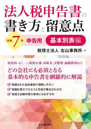 法人税申告書の書き方と留意点 令和7年申告用基本別表編[本/雑誌] / 右山事務所/編