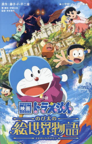 小説映画ドラえもんのび太の絵世界物語[本/雑誌] (小学館ジュニア文庫) / 藤子・F・不二雄/原作 伊藤公志/著・脚本 寺本幸代/監督