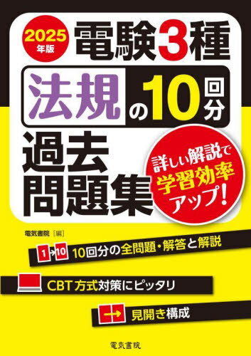 電験3種法規の10回分過去問題集 2025年版[本/雑誌] / 電気書院