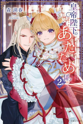 皇帝陛下のあたため係 2[本/雑誌] (PASH!ブックス PB Fiore) / 森湖春/著