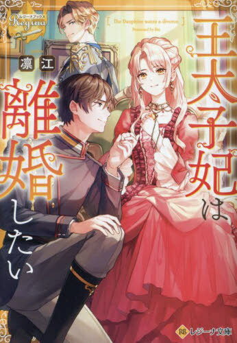 王太子妃は離婚したい[本/雑誌] (レジーナ文庫) / 凛江/著