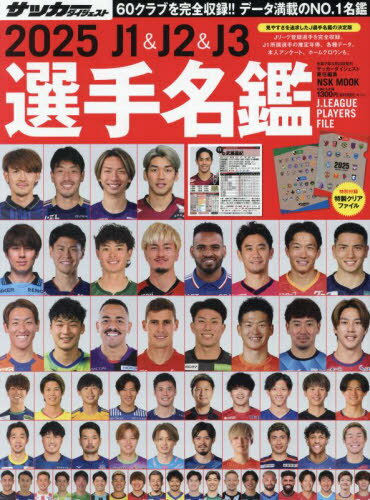 2025 J1&J2&J3選手名鑑[本/雑誌] (NSK MOOK) / サッカーダイジェスト/責任編集