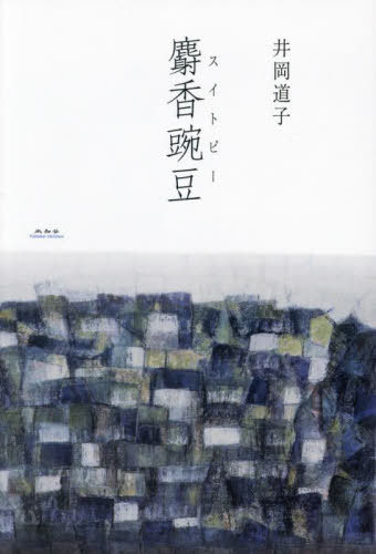 麝香豌豆[本/雑誌] / 井岡道子/著