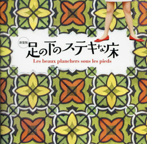 足の下のステキな床[本/雑誌] / 今井晶子/著 奥川純一/著 西村依莉/著