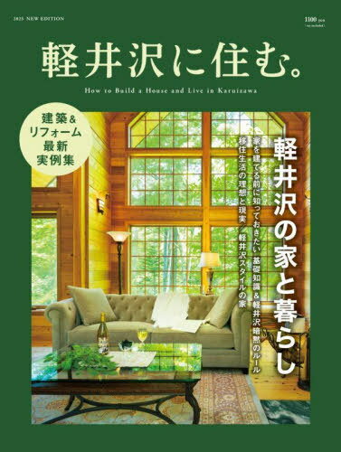 軽井沢に住む。2025[本/雑誌] / 軽井沢新聞社のサムネイル