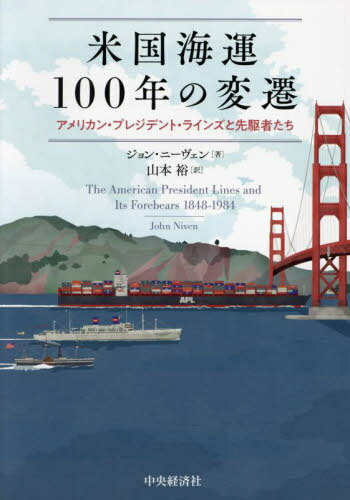 米国海運100年の変遷 アメリカン・プレジデント・ラインズと先駆者たち / 原タイトル:The American President Lines and Its Forebears 1848-1984[本/雑誌] / ジョン・ニーヴェン/著 山本裕/訳
