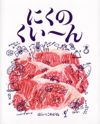 にくのくい〜ん[本/雑誌] / はらぺこめがね/作