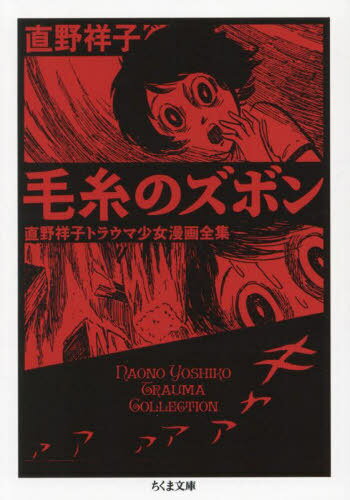 毛糸のズボン 直野祥子トラウマ少女漫画全集[本/雑誌] (ちくま文庫) / 直野祥子/著