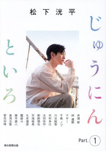 松下洸平 じゅうにんといろ[本/雑誌] Part.1 (単行本