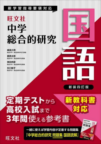 中学総合的研究国語[本/雑誌] / 峰高久明/〔ほか〕著