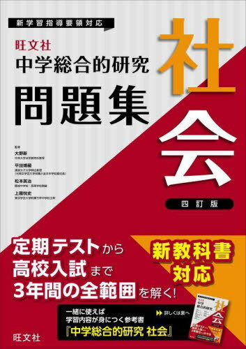 中学総合的研究問題集社会[本/雑誌] / 大野新/〔ほか〕監修