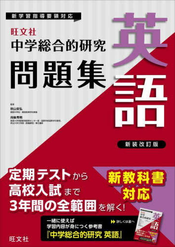中学総合的研究問題集英語[本/雑誌] / 秋山安弘/監修 向後秀明/監修