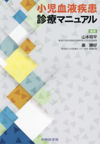 小児血液疾患診療マニュアル[本/雑誌] / 山本将平/編著 康勝好/編著