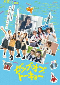 ご注文前に必ずご確認ください＜商品説明＞修学旅行中に巻き起こる、11人のクセつよ女子高生達のジェットコースタームービー! ──「東京の全部を楽しむぞ!」と班長の池園 (正源司陽子)は修学旅行で東京の名所を巡る完璧なスケジュールを立て、楽しみにしていた。しかし、なぜか全員バラバラに! 「なぜ!? これはマルチバース?」と池園は混乱しつつも、東京観光に繰り出す。実は班員たちは、それぞれの思惑を秘めて東京に来ていたのだった! 全員が東京中に散らばるなか、班員の桐井 (渡辺莉奈)は、ひとりある場所に向かっていた。じつはアイドルになる夢を叶えるため、この”修学旅行”に運命をかけていたのだったが・・・。●アウタースリーブ (TYPE-B)仕様 ●エンドロールに登場した特製フォト (全11枚のうち1枚をランダム封入)＜収録内容＞ゼンブ・オブ・トーキョー＜アーティスト／キャスト＞渡辺莉奈(演奏者)　藤嶌果歩(演奏者)　石塚瑶季(演奏者)　小西夏菜実(演奏者)　竹内希来里(演奏者)　熊切和嘉(演奏者)　池永正二(演奏者)　正源司陽子(演奏者)＜商品詳細＞商品番号：GADS-2800Japanese Movie / Zenbu of Tokyo Collector’s Edition [Type B/Limited Edition]メディア：DVD収録時間：87分リージョン：2カラー：カラー字幕：バリアフリー日本語字幕音声：日本語 Dolby Digital 5.1chサラウンド、バリアフリー日本語音声ガイド Dolby Digital 2chステレオ発売日：2025/04/02JAN：4589921418003ゼンブ・オブ・トーキョー コレクターズ・エディション[DVD] [Type B/初回生産限定盤] / 邦画2025/04/02発売