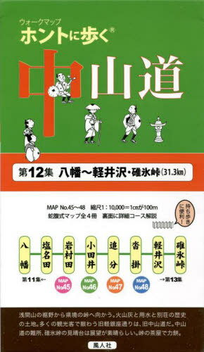 ウォークマップ ホントに歩く中山道[本/雑誌] 第12集 八幡〜軽井沢・碓氷峠 / 風人社/編