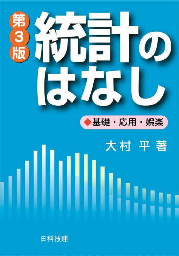 統計のはなし 基礎・応用・娯楽[本/雑誌] (Best selected Business Books) / 大村平/著